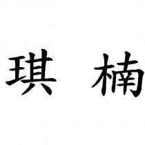 琪楠