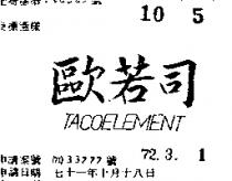 歐若司 TACOELEMENT 