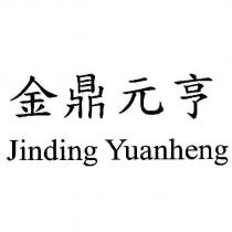 金鼎元亨 jinding Yuanheng