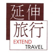 延伸旅行 EXTEND TRAVEL 及圖