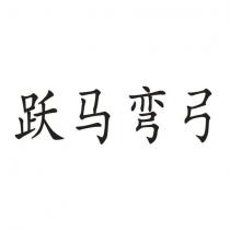 躍馬彎弓