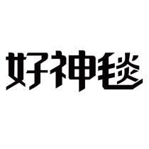 好神毯