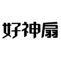 好神扇