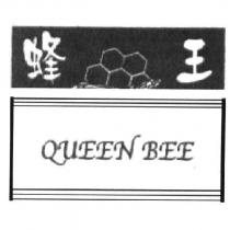蜂王 QUEEN BEE 及圖