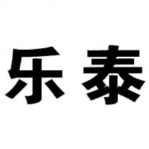 樂泰