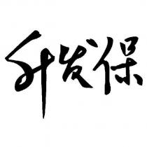 升發保