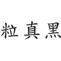 粒真黑