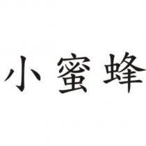 小蜜蜂
