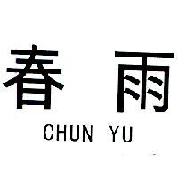 春雨 CHUN YU