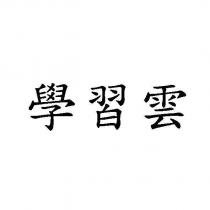學習雲