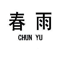 春雨 CHUN YU