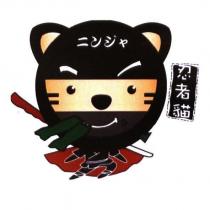 忍者貓ニンジャ及圖
