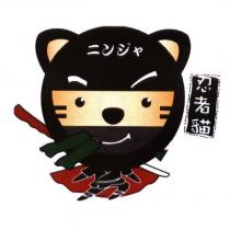 忍者貓ニンジャ及圖