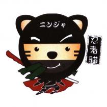 忍者貓ニンジャ及圖