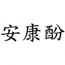 安康酚