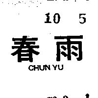 春雨 CHUN YU