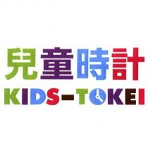 兒童時計/KIDS-TOKEI