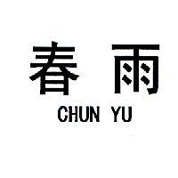 春雨 CHUN YU