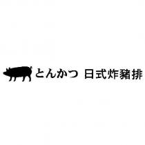 とんかつ 日式炸豬排及圖