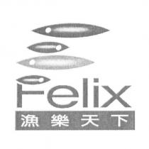 漁樂天下 Felix 及圖