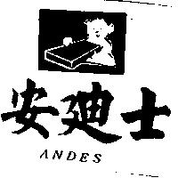 安迪士及圖 ANDES