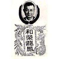和榮龍鳳及圖