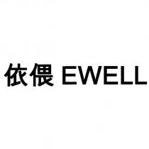 依偎 EWELL