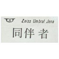 同伴者及圖 Zeiss Umbral Jena