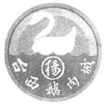 楊 台西鵝肉城及圖 Since1984