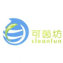 可茵坊 Cleanfun 及圖