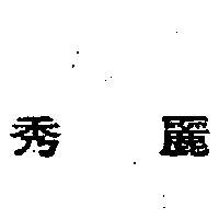 秀麗