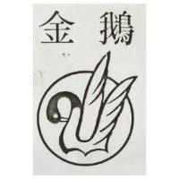 金鵝及圖