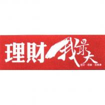 理財我最大