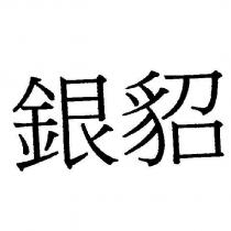 銀貂