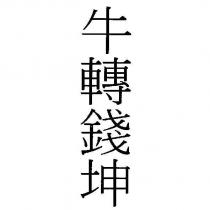 牛轉錢坤