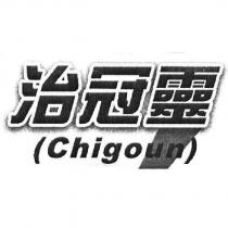 治冠靈 Chigoun