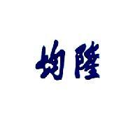 均隆