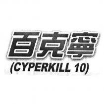 百克寧 CYPERKILL 10