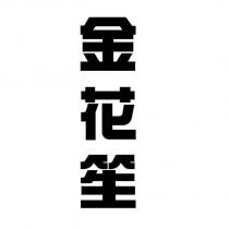 金花笙