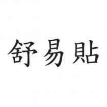 舒易貼