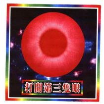 打開第三隻眼及圖