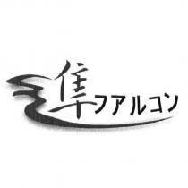 隼 ファルコン 及圖