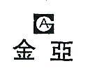 金亞及 GA 圖形 