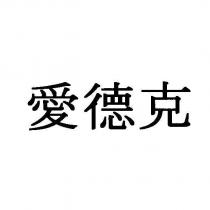 愛德克