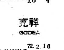 克祥 GODEA 