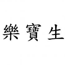 樂寶生