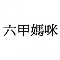 六甲媽咪