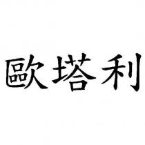 歐塔利