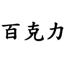 百克力