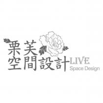 栗芙 空間設計 LIVE Space Design 及圖